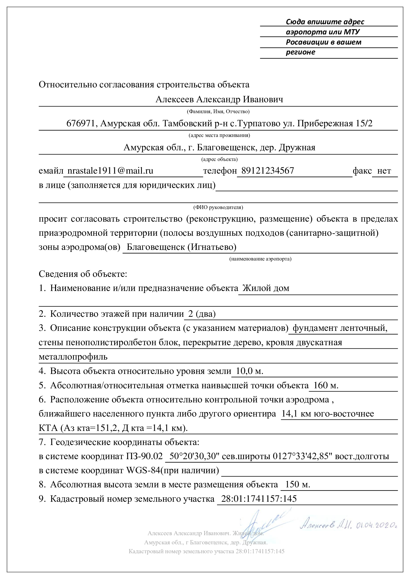 Согласование строительства аэродром. Согласование заявления. Образец согласования строительства. Образец заявления с согласованием. Согласование строительства пример заполнения.